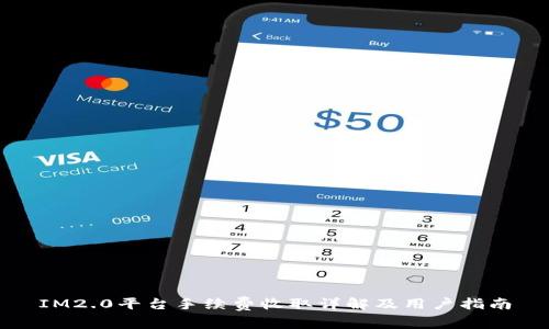 IM2.0平台手续费收取详解及用户指南