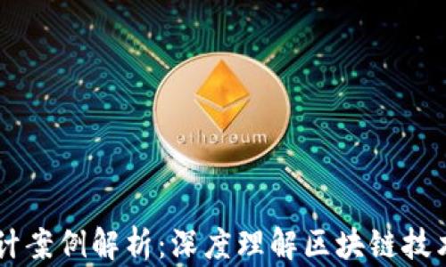 区块链架构设计案例解析:深度理解区块链技术的构建与应用