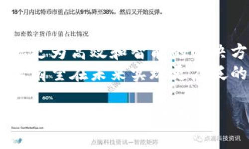 biao ti/biao ti区块链知识应用：探索区块链技术的多样化用途与实践/biao ti

区块链应用, 区块链技术, 去中心化, 智能合约/guanjianci

区块链技术自其诞生以来，凭借着去中心化、透明性、不可篡改等特性，迅速引起了各行业的关注。它不仅在加密货币领域取得了显著成就，也在诸多其他领域实现了广泛应用。本文将深入探讨区块链知识的具体应用，并逐步引导您了解这个技术的广泛可能性。

一、区块链在金融领域的应用
金融领域是区块链应用最早也是最成熟的领域之一。以比特币为代表的加密货币让很多人第一次接触到了区块链技术，而当前银行和金融机构也在积极研究和开发基于区块链的金融产品和服务。
首先，区块链技术可以用于跨境支付。传统的跨境支付通常需要经过多个中介，费时费力，手续费也相对较高。而区块链的去中心化特性，使得国际转账能够直接在支付方和接收方之间进行，不需要中介的介入，大大加快了交易速度，并且降低了手续费。
其次，区块链在资产管理方面也有重要应用。通过区块链，可以实现数字化资产的登记和交易，这为资产的流转和管理提供了更加高效和透明的解决方案。尤其是在私募股权、房地产和艺术品等领域，通过区块链技术实现资产的数字化和证券化，不仅可以拓宽投资渠道，还能够提升资产的流动性。
此外，智能合约的出现也为金融服务提供了新的可能性。智能合约是一种自动执行的合约，其条款和条件写入代码中，能够在满足特定条件时自动执行。如果配合区块链技术，智能合约可以为金融交易提供更加可靠和高效的处理方式，例如在保险、借贷等场景中应用。

二、区块链在供应链管理中的应用
供应链管理是一个复杂的系统，涉及多个环节和相关方。传统的供应链管理方式往往存在信息不对称、透明度不足和数据篡改等问题。而区块链技术的应用，则能够解决这些痛点。
首先，区块链为供应链提供了高度的数据透明性。通过区块链，所有的交易记录和产品信息都能够在一个不可篡改的分布式账本上进行记录，这使得参与供应链的各方都能够实时获取到真实的产品信息，从而提升了整个供应链的透明度。
其次，区块链能够有效降低供应链中的欺诈行为。例如，许多国家的农产品市场都存在着产品假冒的现象，消费者很难判断产品的真实来源。通过区块链，可以追踪产品的生产和运输路线，有效地验证产品的真伪，提高消费者的信任度。
此外，区块链还可以简化供应链中的流程。例如，传统的合同执行通常需要借助中介，而通过智能合约，供应链中各方可以直接进行交易，减少了中介费用和时间，从而提高了供应链的整体效率。

三、区块链在医疗健康领域的应用
医疗健康领域对数据的安全性和隐私保护要求极高，而区块链技术恰好可以满足这些需求。通过区块链，医疗机构能够在确保病人隐私的前提下，实现医疗数据的共享与流转。
首先，区块链可以用于病历管理。传统的医疗数据常常是各个医院独立保存，难以实现全面的共享。而通过区块链，病人的医疗信息可以在不同医院之间安全地流转，从而为医生提供全面的病历信息，提高诊断的准确性。
其次，区块链能够增强药物追溯的能力。随着假药问题的不断突出，区块链技术可以为药品的生产、运输和销售提供全程可追溯的信息，确保消费者能够获得安全合格的药物产品。
此外，智能合约在医疗保险理赔中也有应用。通过智能合约，保险公司和患者之间的理赔过程可以自动化执行，从而简化流程，提高理赔效率，减少争议。

四、区块链在数字身份管理中的应用
随着互联网的发展，个人数字身份的管理变得越来越重要。然而，传统的身份管理方式往往存在着安全性不足、隐私风险高等问题，而区块链为数字身份提供了新的解决方案。
首先，通过区块链，个人可以在一个安全的环境中管理自己的身份信息。区块链的去中心化特性使得用户的数据不再依赖于某一个中心化的平台，从而降低了个人信息被泄露的风险。
其次，区块链可以实现跨平台的身份验证。传统的身份验证方式通常需要在不同平台上重复提交个人信息，而通过区块链，用户可以一键授权需要访问其身份信息的平台，各方的身份信息和交易记录都将被记录在区块链上，确保其真实性和安全性。
此外，区块链还可以为企业提供安全的客户身份管理方案。在金融、保险等行业，企业对客户身份信息的审核和管理显得尤为重要，而区块链的应用则能够提高审核效率和安全性，降低欺诈发生的可能性。

五、可能相关的问题
h41. 什么是智能合约？它如何改变传统交易方式？/h4
智能合约是区块链技术中一种自动执行的合约，其内容以代码形式写入区块链中，当特定条件被满足时，合约会自动执行。智能合约在许多方面改变了传统的交易方式，主要体现在去中心化、透明性和高效性。传统交易通常依赖于中介机构来执行和验证合约，而智能合约可以直接在区块链上执行，减少了中介的需求，降低了交易成本和时间。
例如，在借贷协议中，所有的条款和条件都可以写入智能合约中，一旦借款人满足条件，资金便会自动转账给借款人，而不需要第三方的介入。这样的模式可以大幅提升效率，并减少人为干预带来的风险。

h42. 区块链技术如何提升数据安全性？/h4
区块链技术的安全性来自于其去中心化和加密特性。在传统的数据库中，数据通常集中存储在一个中心化的服务器上，一旦服务器受到攻击，数据就可能被篡改或盗取。而区块链的数据则分布在网络中的多个节点上，每个节点都有一份完整的账本。这意味着即使某一台计算机受到攻击，攻击者也难以改变整个网络中其它节点的数据。
此外，区块链中的每一笔交易都经过了加密和验证，不能被随意篡改。每个区块都包含前一个区块的哈希值，一旦某个数据块被改变，后续的所有区块都会受到影响，这种链接关系增加了篡改的难度。同时，区块链系统采用的共识算法也确保了网络中所有节点对数据的一致性，保证了数据的真实性和安全性。

h43. 区块链技术在政府领域有何应用？/h4
区块链技术在政府领域也逐渐显现出其应用潜力。政府可以利用区块链技术提高政务透明度、提升公共服务效率。例如，在土地管理和产权登记方面，传统系统中信息不对称和造假现象较为常见。而通过区块链技术，土地的所有权以及交易记录都可以被准确地记录和追踪，确保信息的真实性和可靠性。
在投票系统中，区块链可以提供一个安全、透明的投票机制，支持公民进行远程投票，同时确保每一个投票的安全性和匿名性。此外，区块链还可以用于社会福利分配和税收征收等领域，增强政府的工作透明度和效率。

h44. 区块链的未来发展趋势如何？/h4
随着技术的不断进步，区块链的应用范围将不断扩大。未来，我们可能会看到更多行业的深度融合，例如区块链与人工智能、物联网等新兴技术的结合，能够实现更为高效和智能的解决方案。同时，区块链的可扩展性、可互操作性也将会是重要的研究方向，推动不同区块链之间以及与传统系统之间的无缝连接。
此外，监管机构在面对区块链技术带来的新挑战时，会逐步出台合规政策，建立更加合理的监管框架，以支持区块链技术的健康发展。通过这些措施，区块链技术有望在未来实现更广泛的应用，从而推动社会经济的发展。

综上所述，区块链技术在各个领域的应用已经展现出其巨大的潜力和前景。随着技术的不断发展与迭代，我们有理由相信，区块链将在未来的经济和社会中发挥越来越重要的作用。
