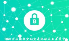 河北省区块链金融发展现状与未来展望
